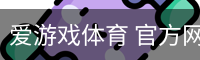 爱游戏体育